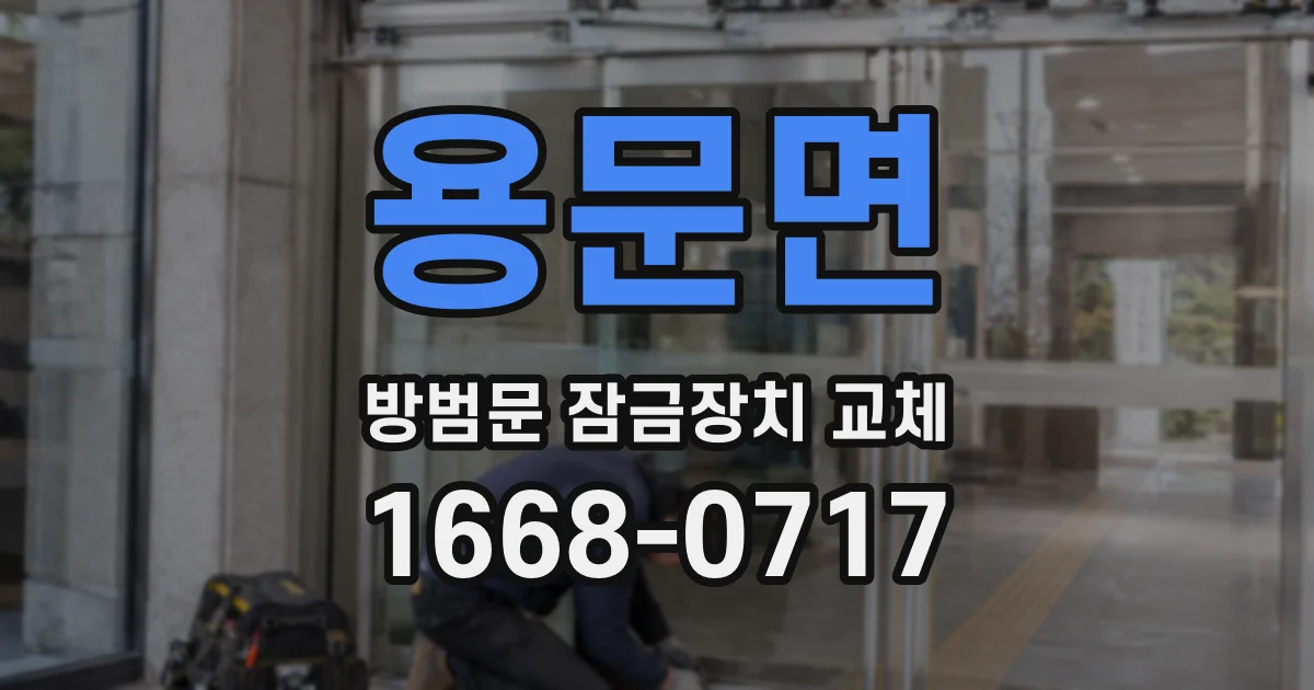 용문면 방범문 잠금장치 교체