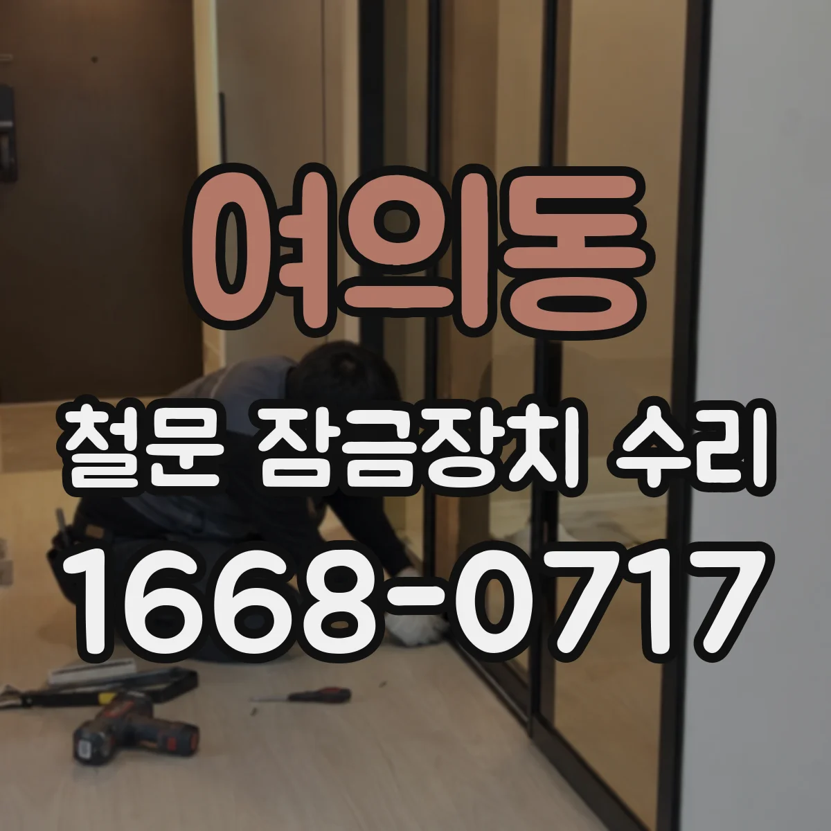 여의동 철문 잠금장치 수리