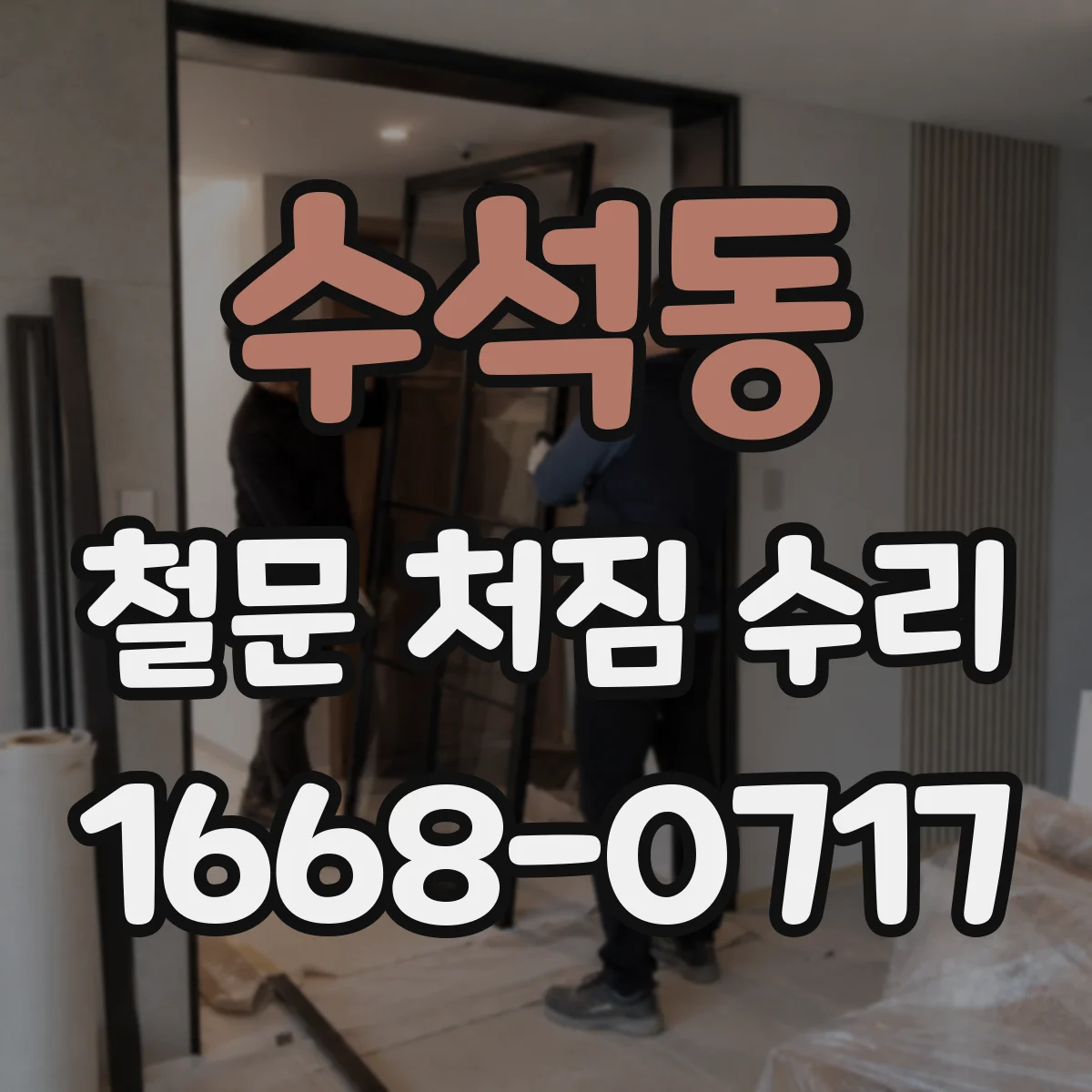 수석동 철문 처짐 수리