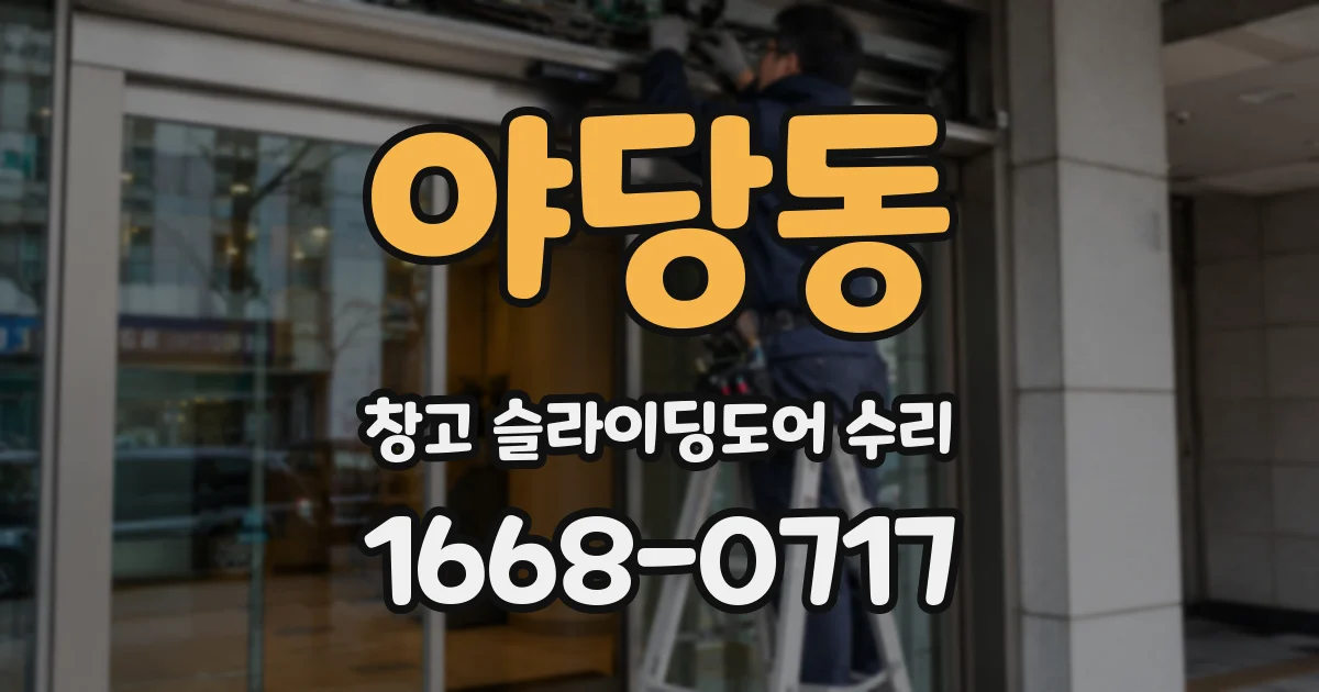 야당동 창고 슬라이딩도어 수리