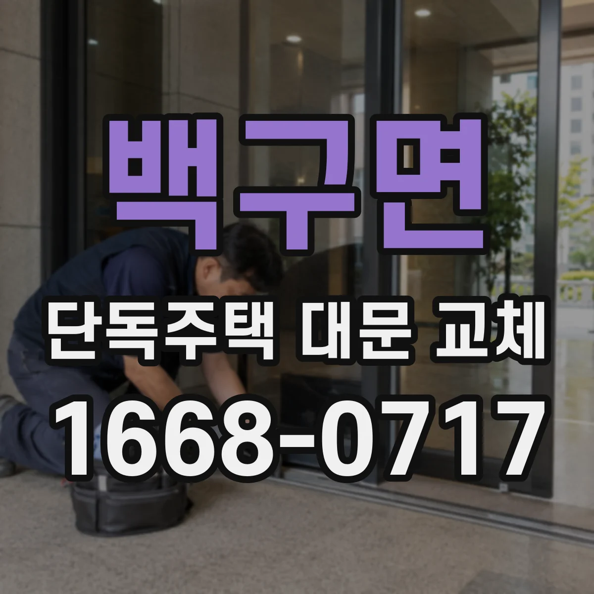 백구면 단독주택 대문 교체