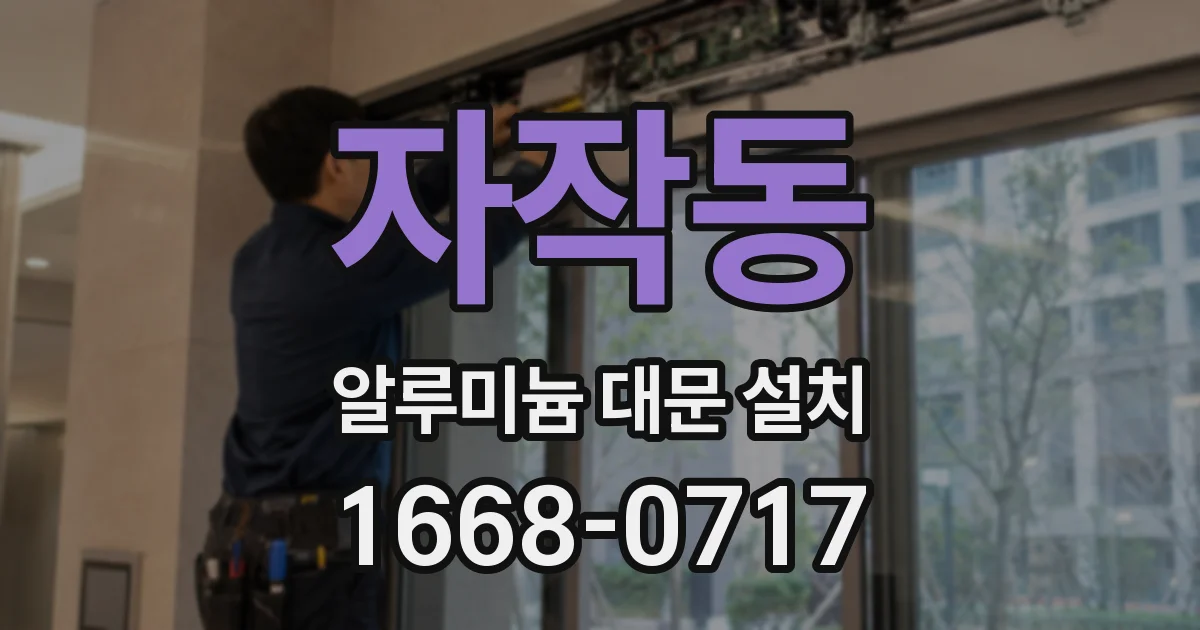 자작동 알루미늄 대문 설치