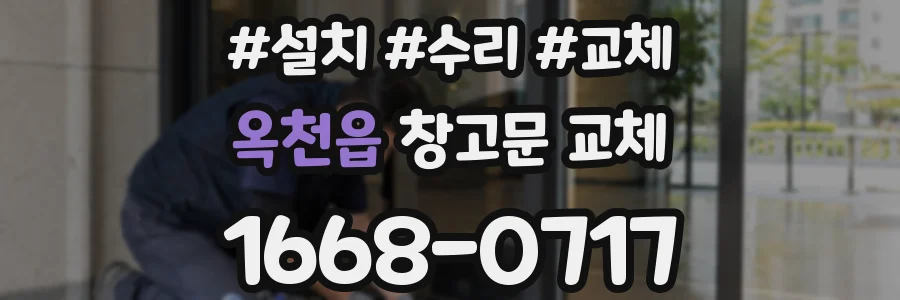 옥천읍 창고문 교체