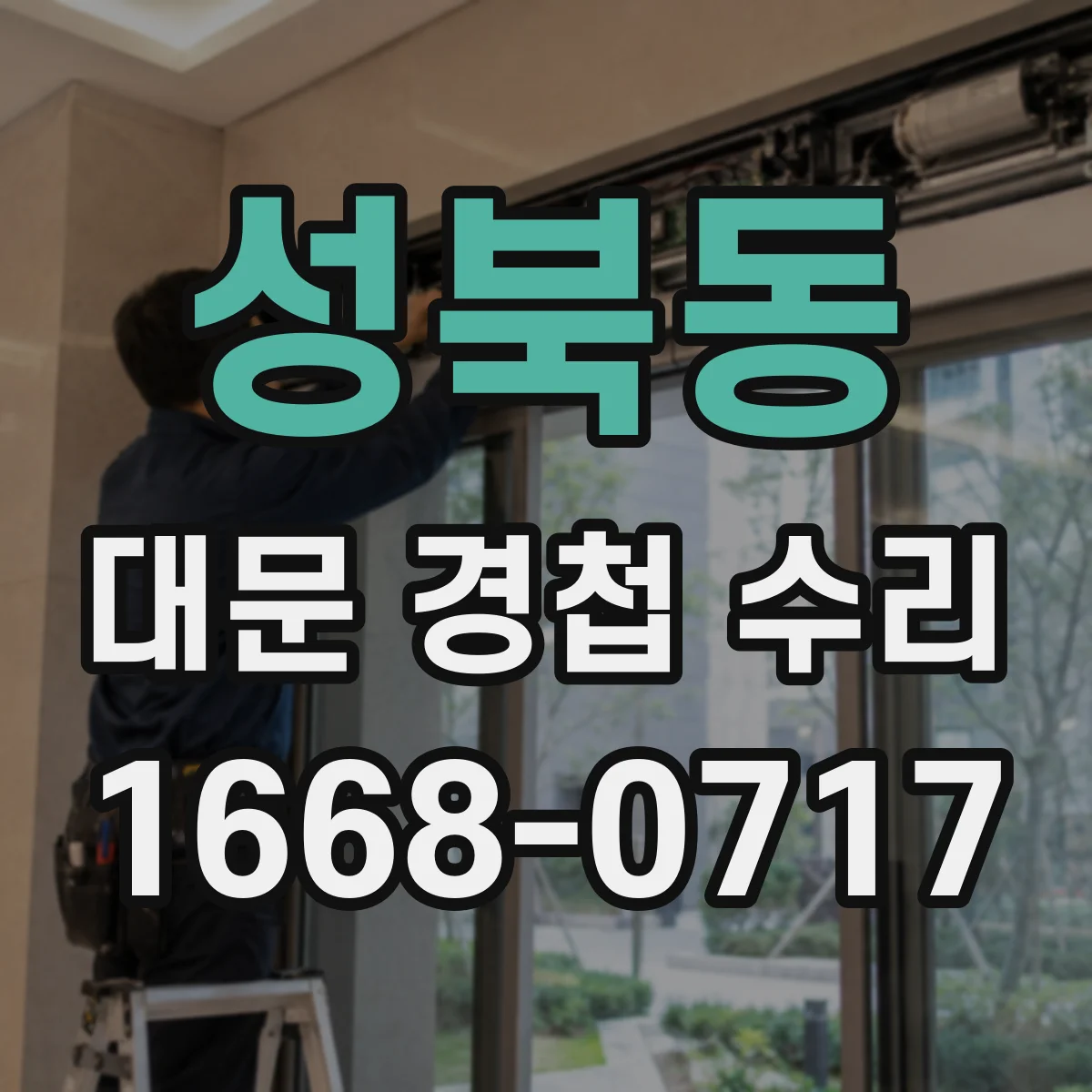 성북동 대문 경첩 수리