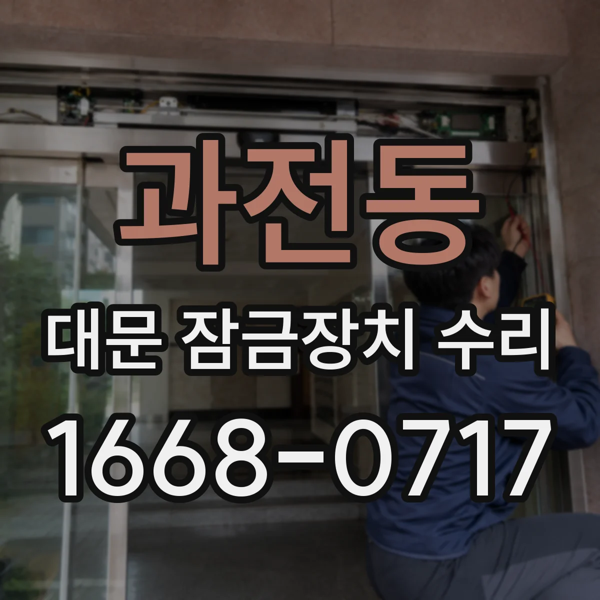 과전동 대문 잠금장치 수리
