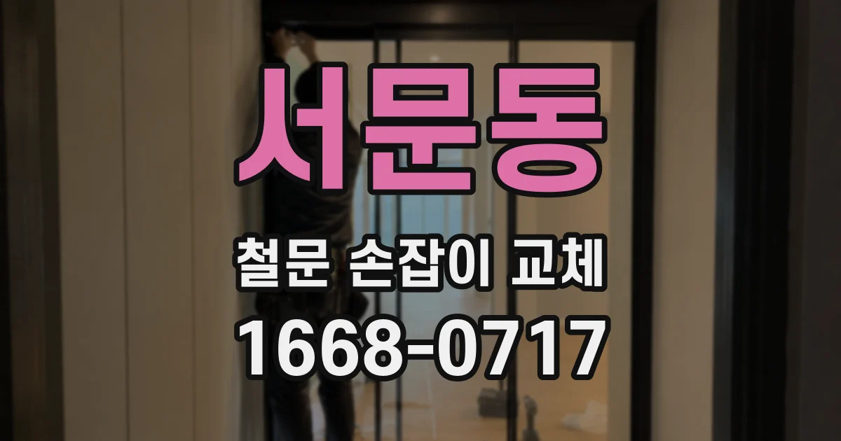 서문동 철문 손잡이 교체