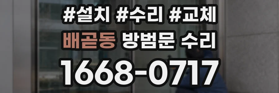 배곧동 방범문 수리