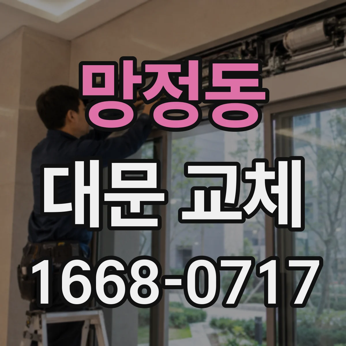 망정동 대문 교체