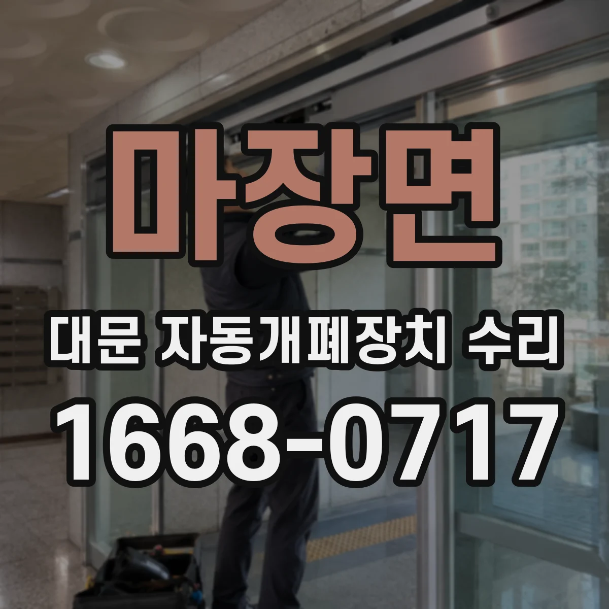 마장면 대문 자동개폐장치 수리