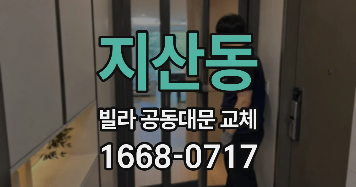 지산동 빌라 공동대문 교체