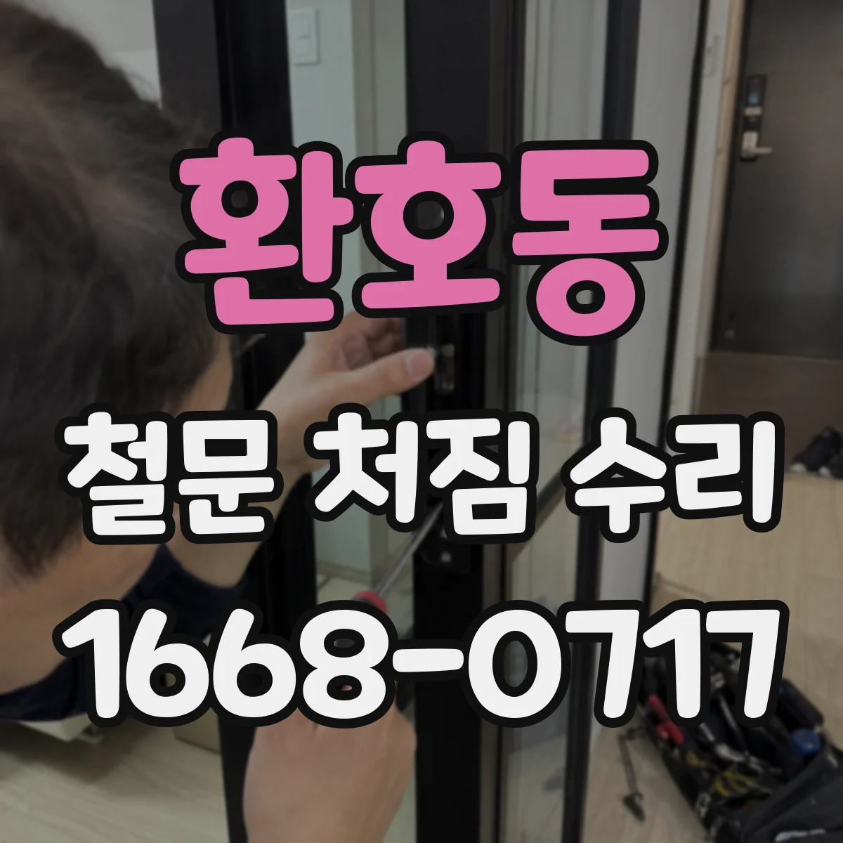 환호동 철문 처짐 수리