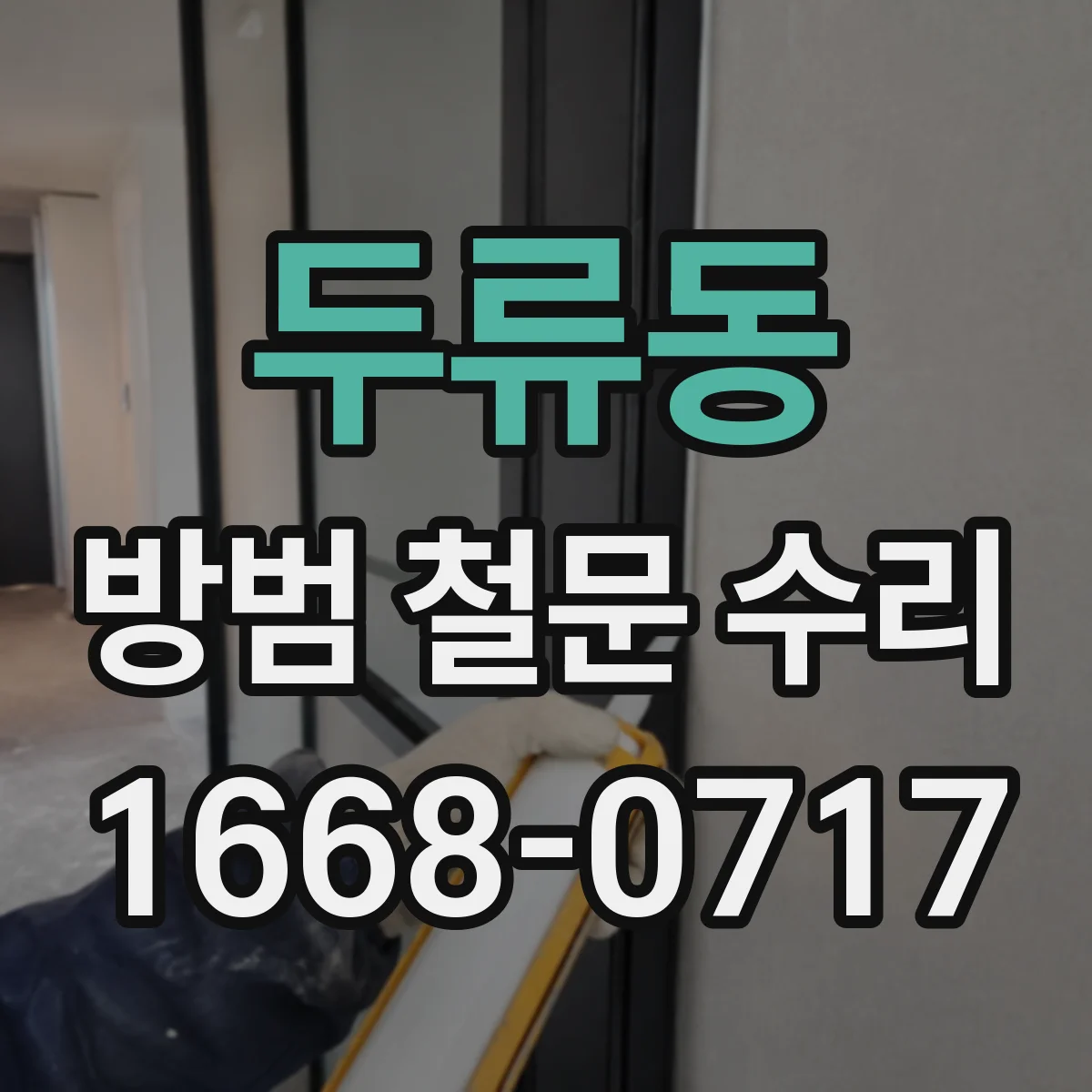 두류동 방범 철문 수리