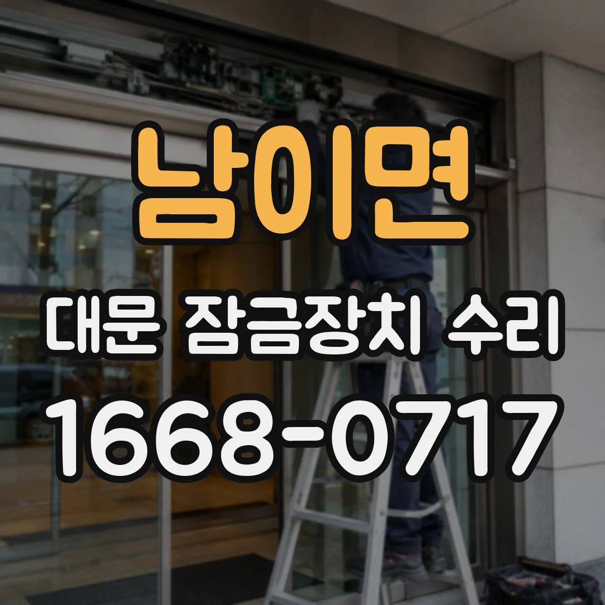 남이면 대문 잠금장치 수리