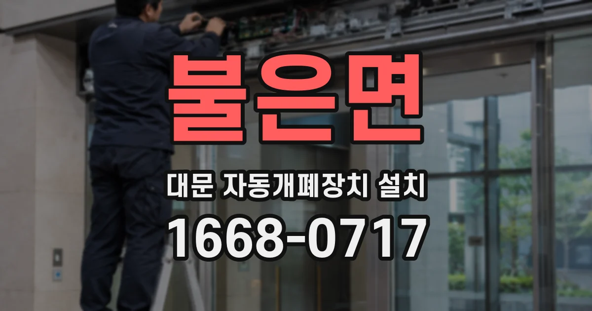 불은면 대문 자동개폐장치 설치