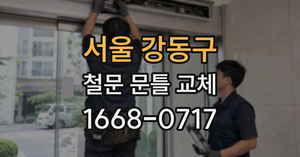 서울 강동구 철문 문틀 교체