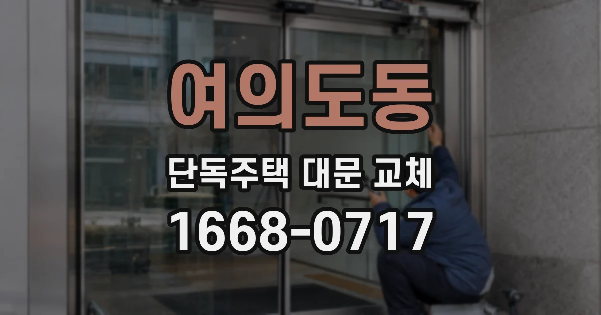 여의도동 단독주택 대문 교체