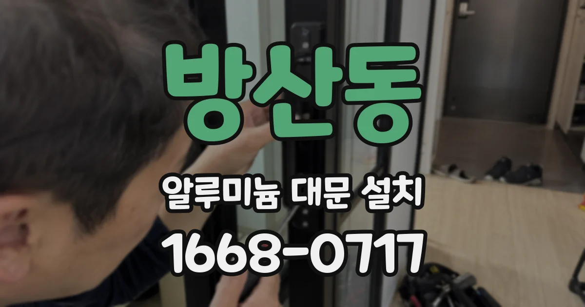 방산동 알루미늄 대문 설치