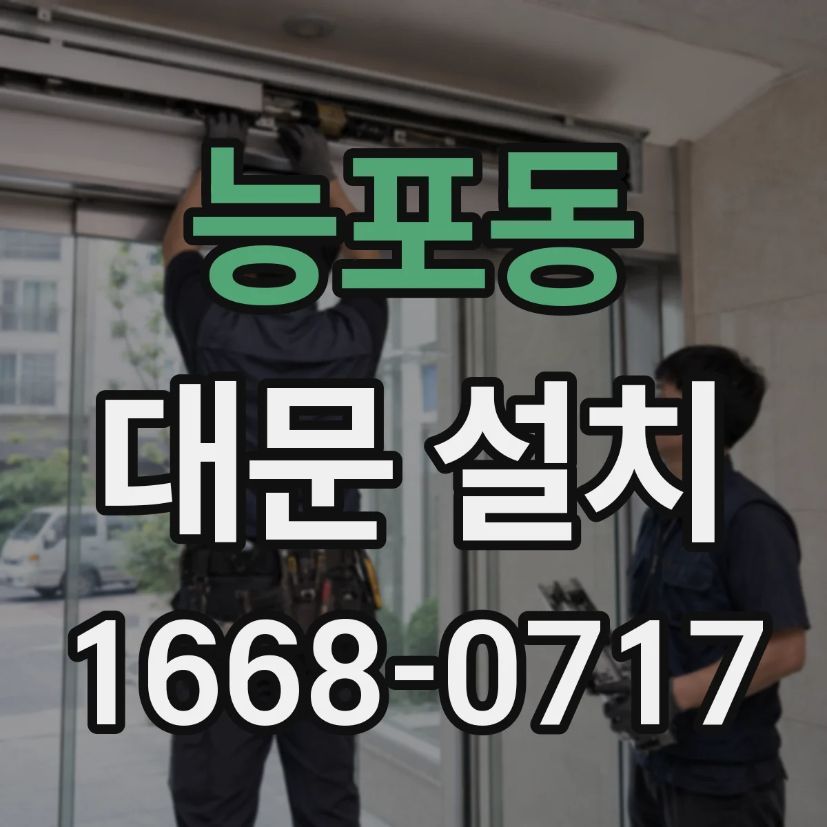 능포동 대문 설치