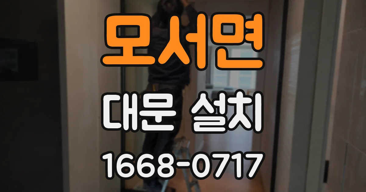 모서면 대문 설치