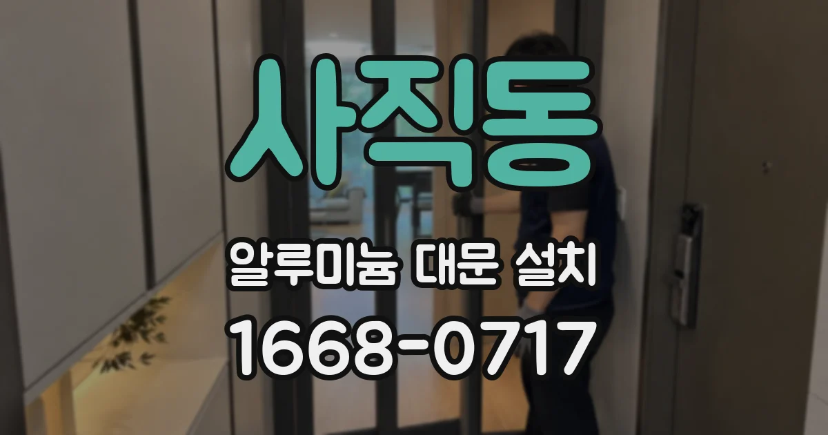 사직동 알루미늄 대문 설치