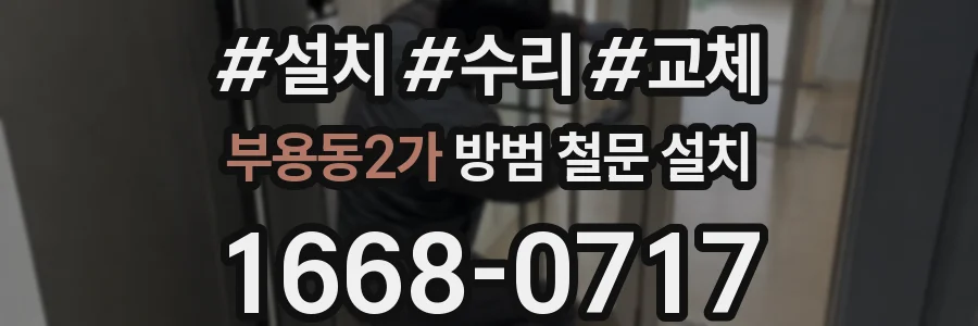 부용동2가 방범 철문 설치