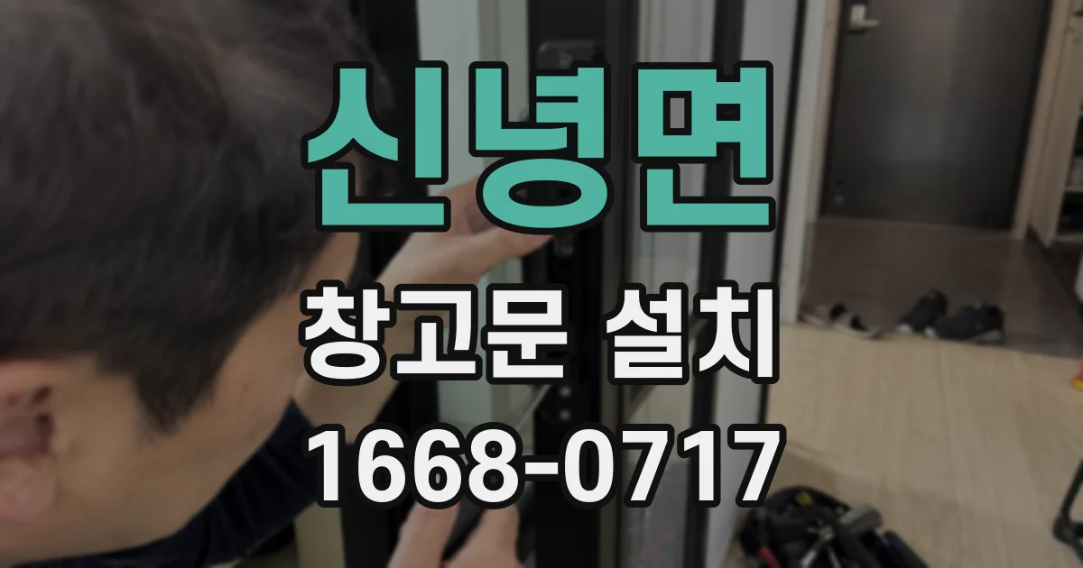 신녕면 창고문 설치