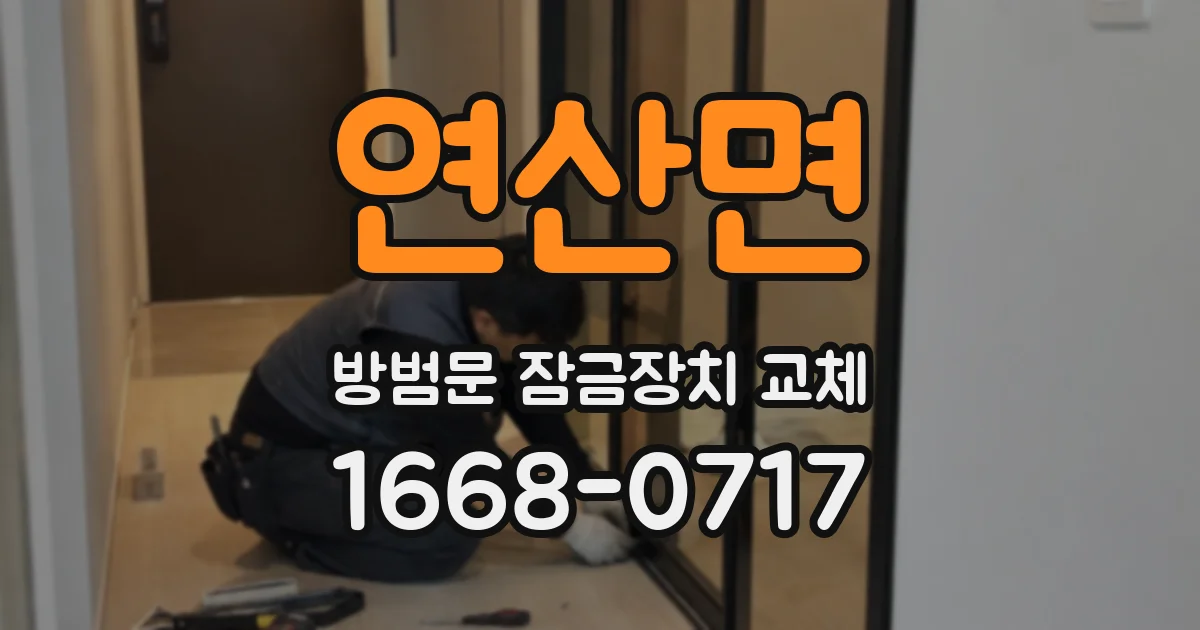 연산면 방범문 잠금장치 교체
