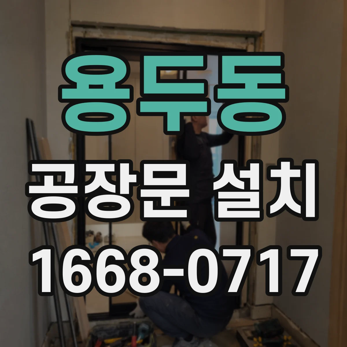 용두동 공장문 설치