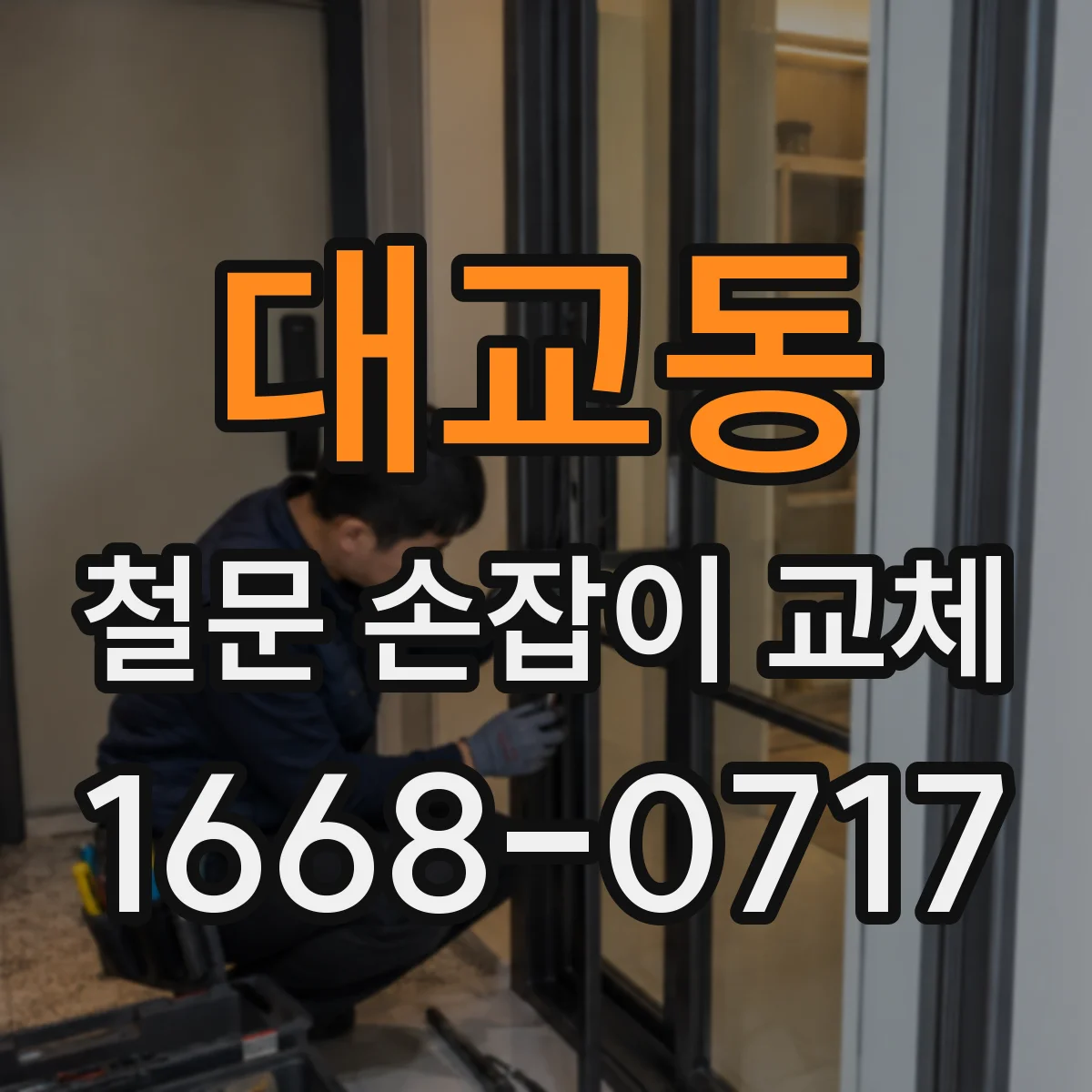 대교동 철문 손잡이 교체