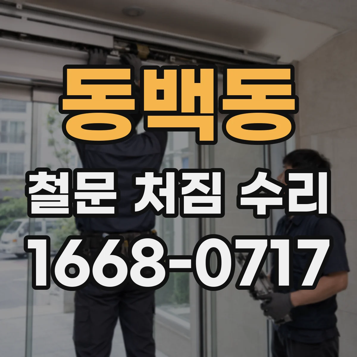 동백동 철문 처짐 수리