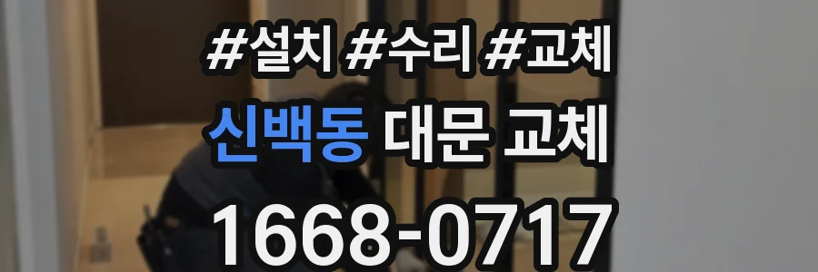 신백동 대문 교체