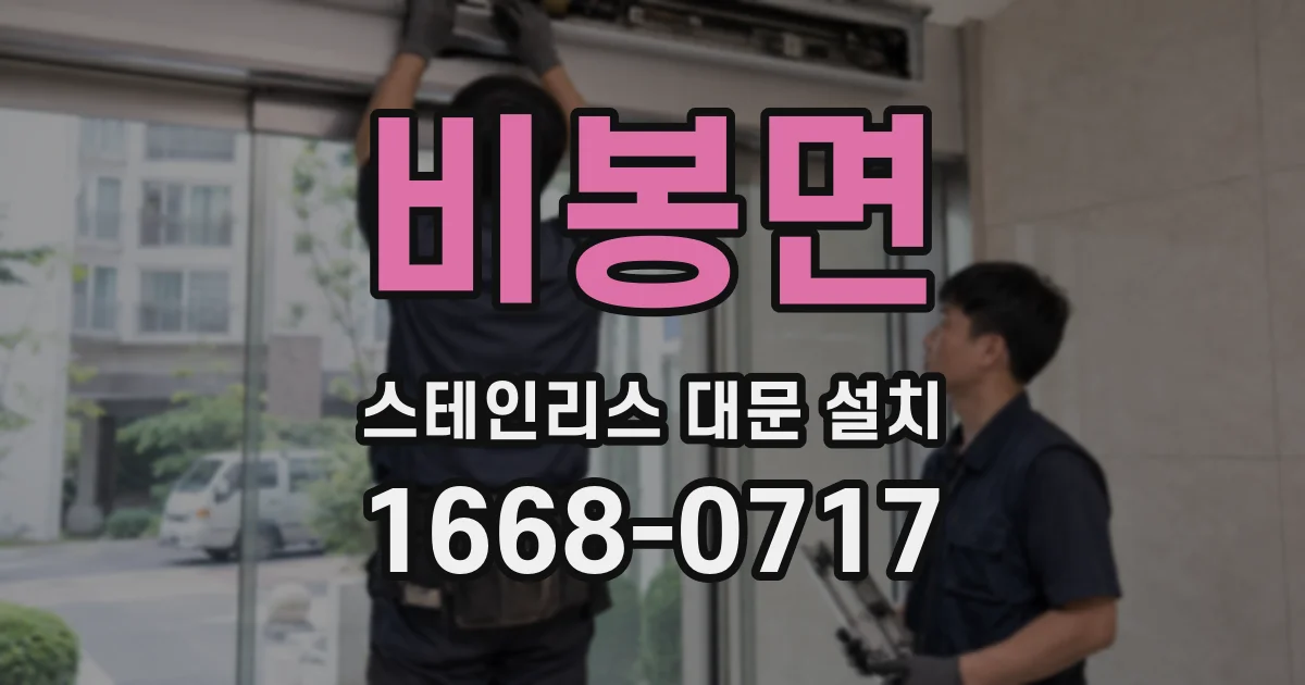 비봉면 스테인리스 대문 설치