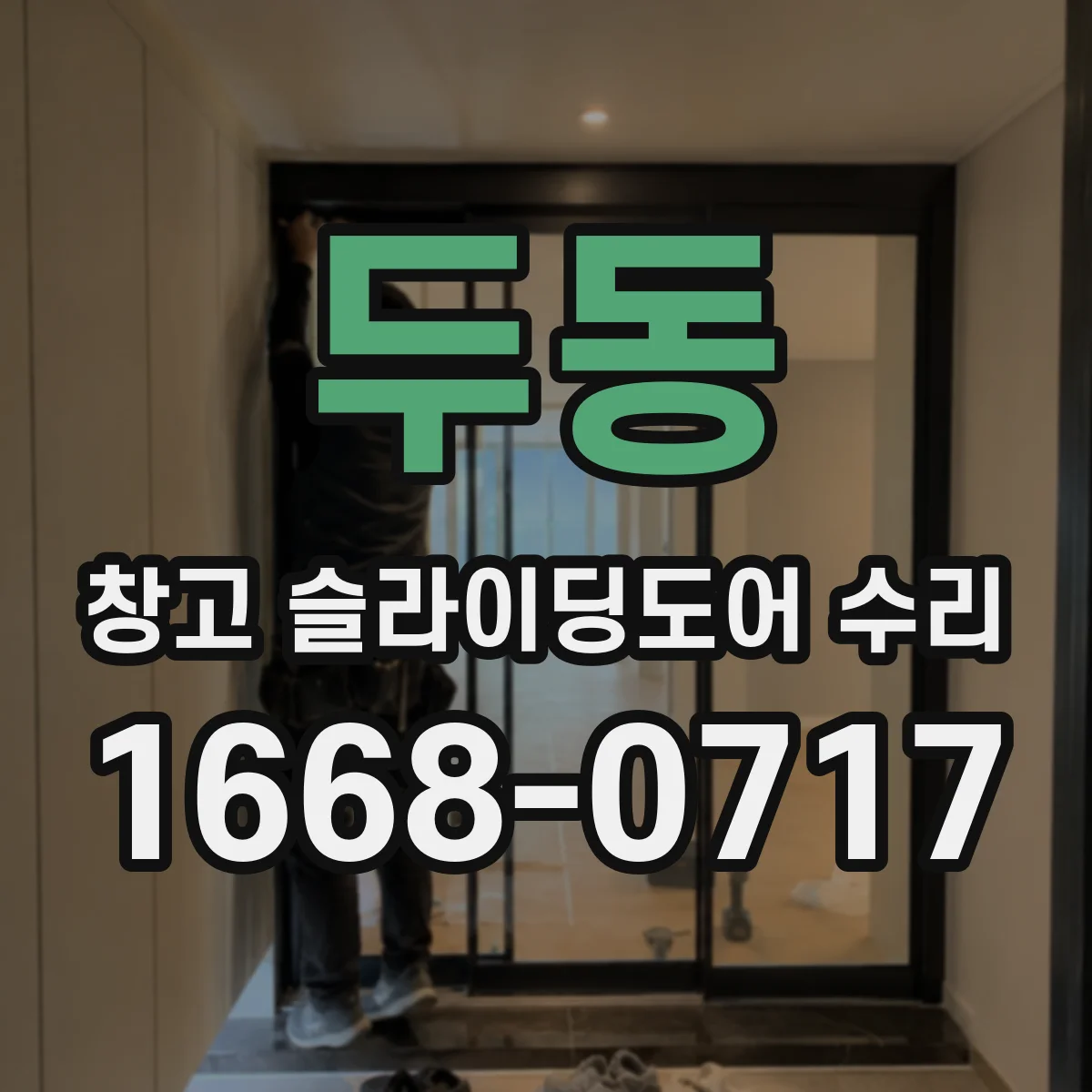 두동 창고 슬라이딩도어 수리