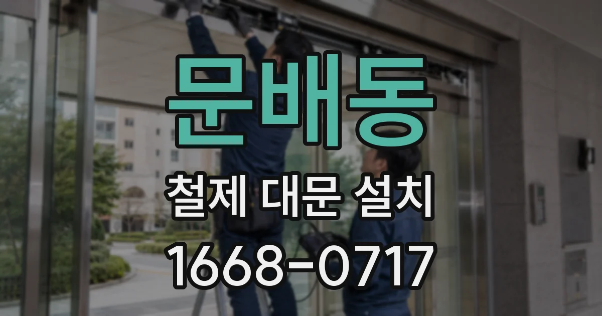 문배동 철제 대문 설치