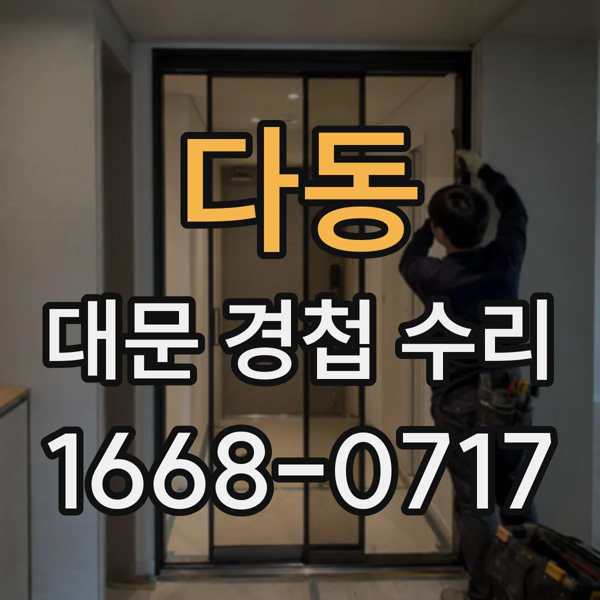 다동 대문 경첩 수리