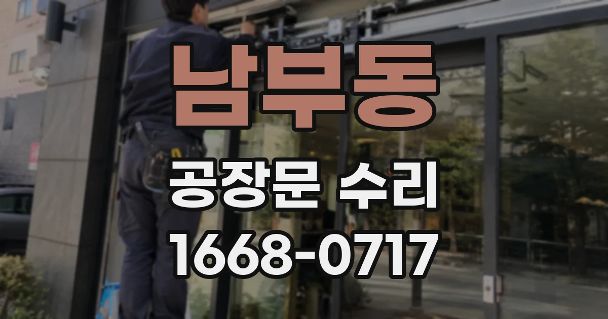 남부동 공장문 수리