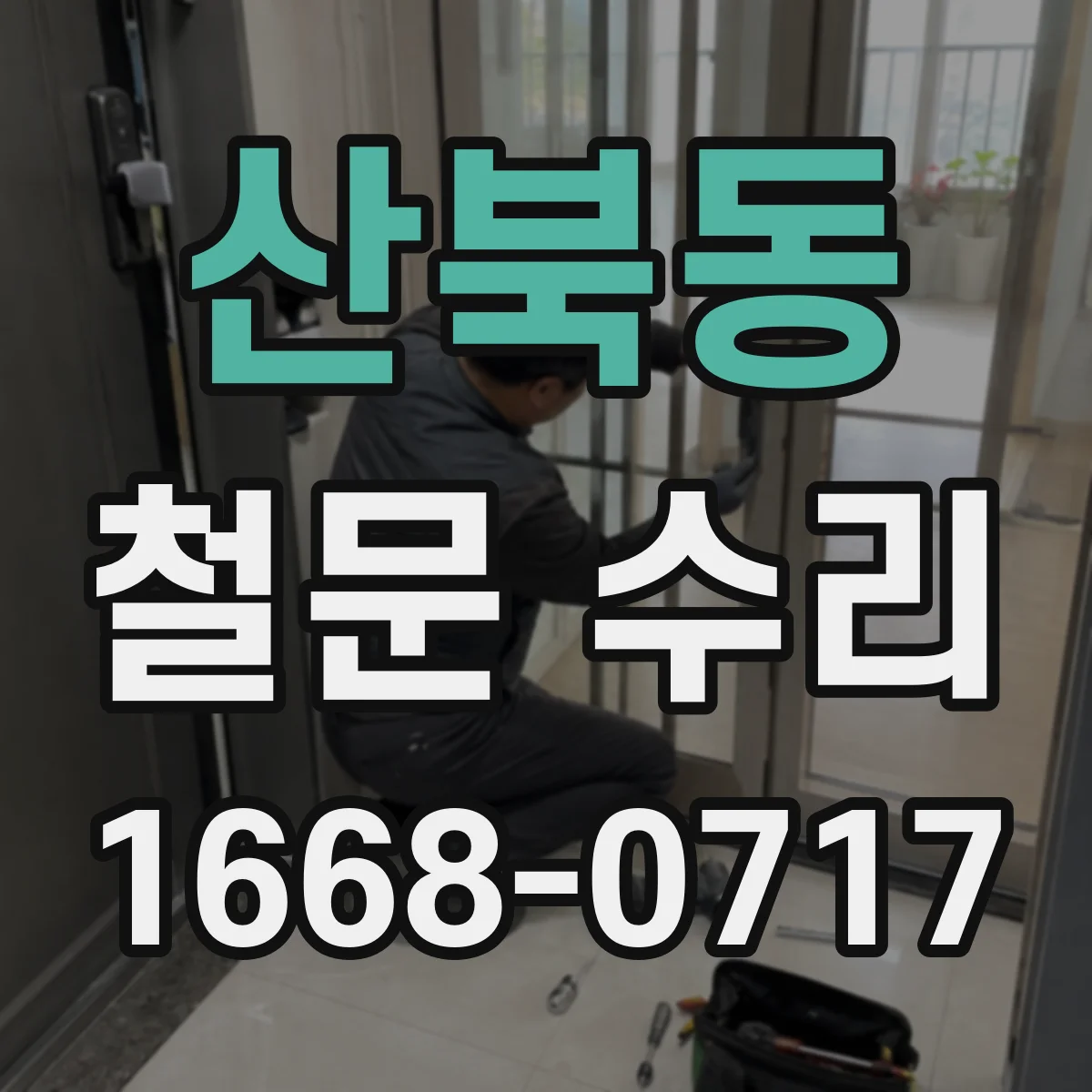 산북동 철문 수리