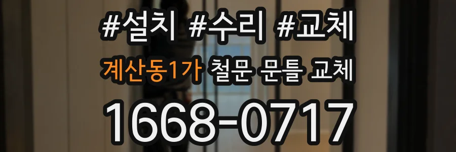 계산동1가 철문 문틀 교체