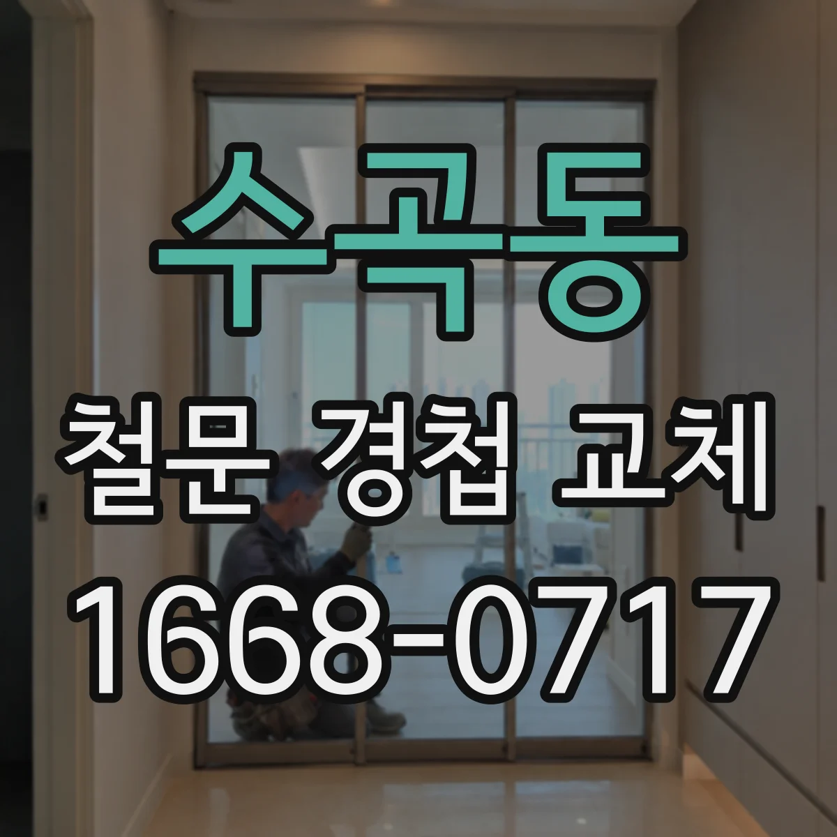 수곡동 철문 경첩 교체