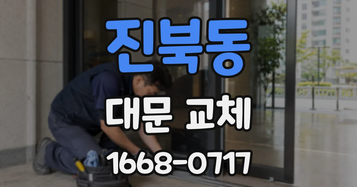 진북동 대문 교체