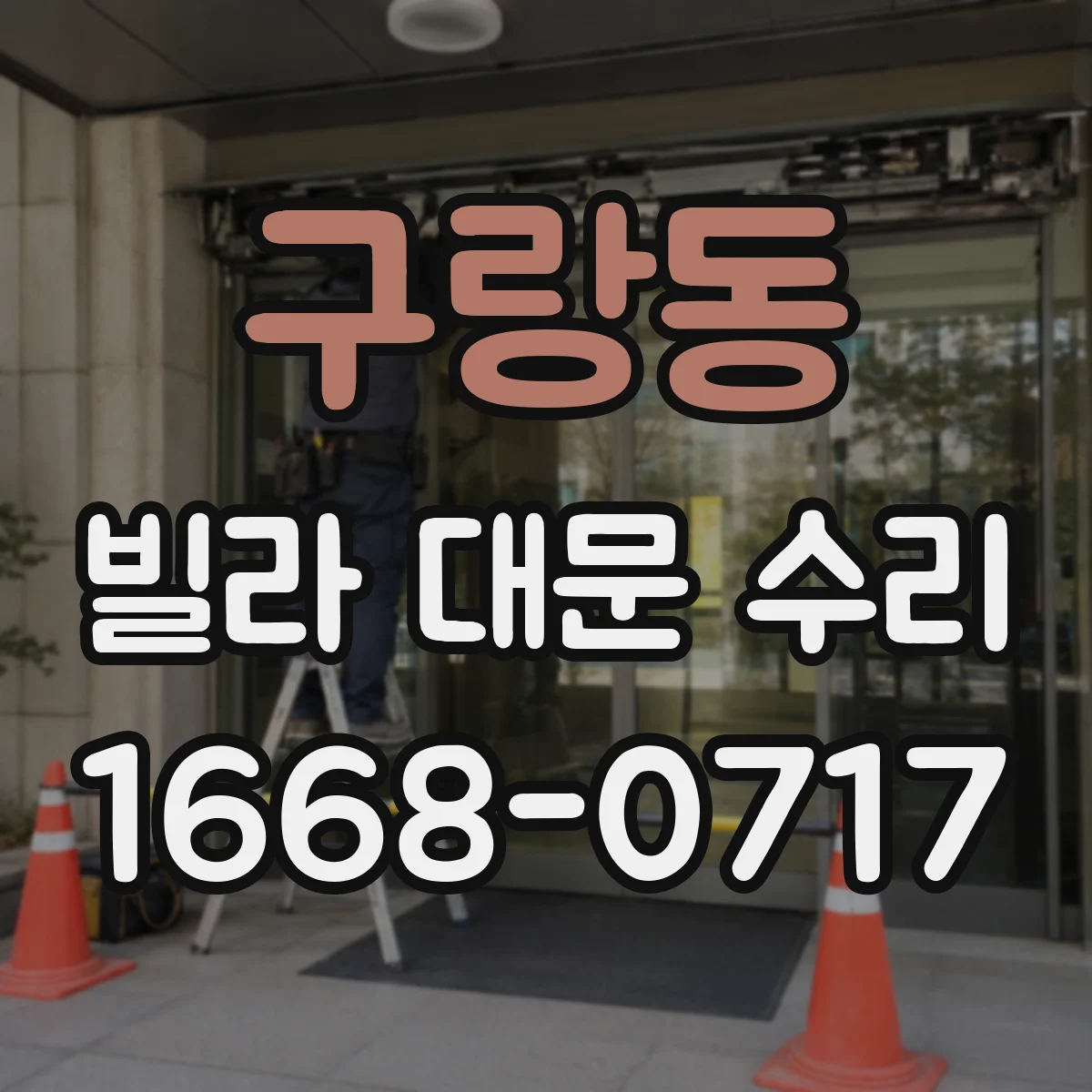 구랑동 빌라 대문 수리