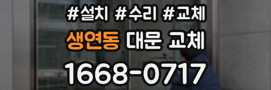 생연동 대문 교체