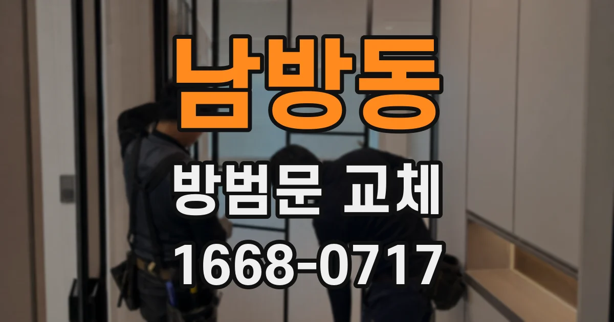 남방동 방범문 교체