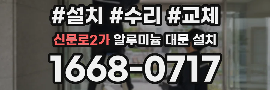 신문로2가 알루미늄 대문 설치