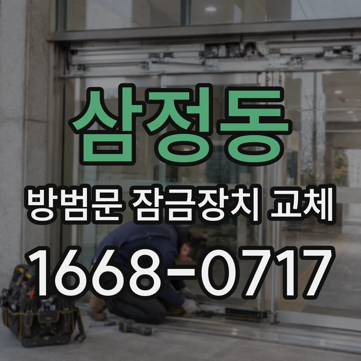 삼정동 방범문 잠금장치 교체