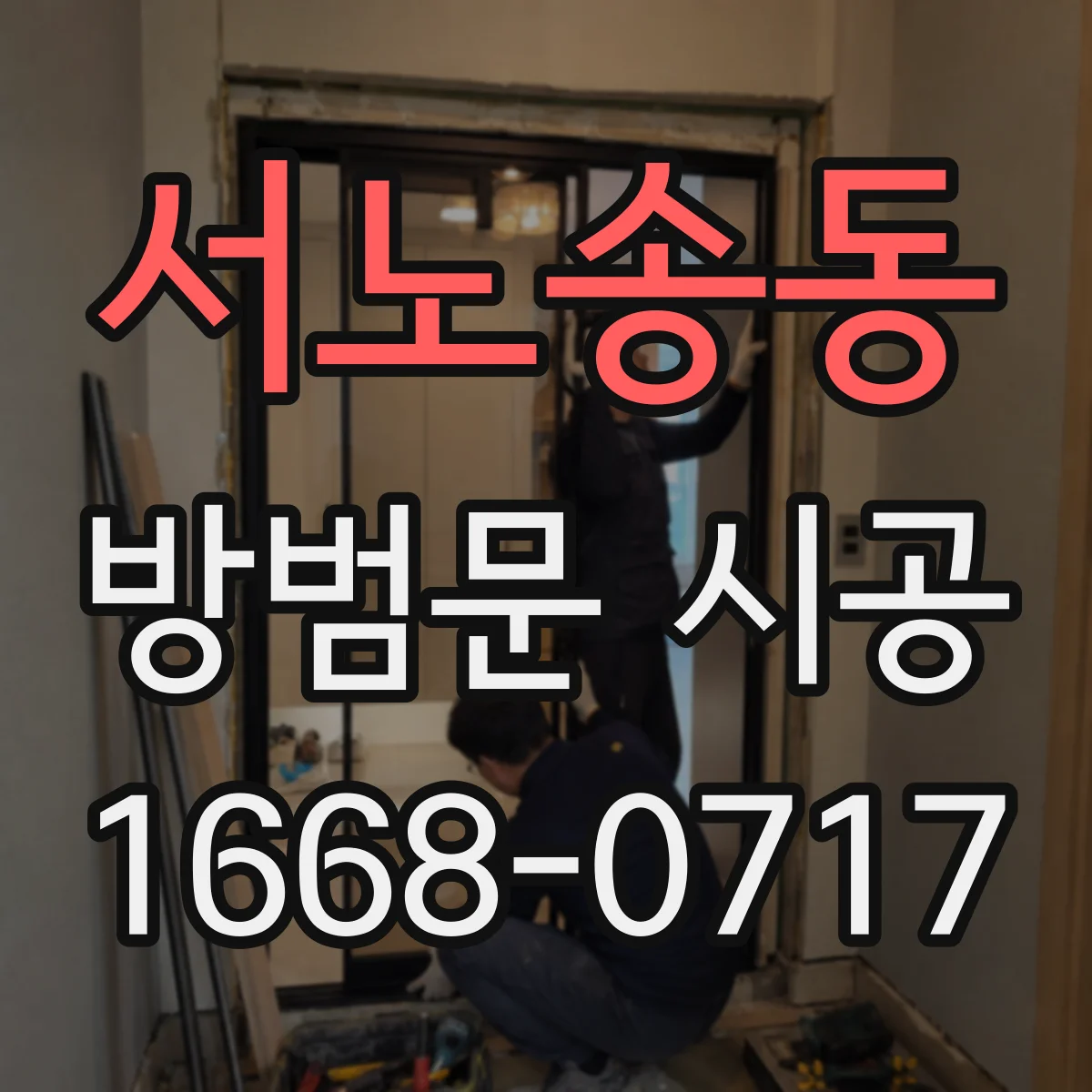서노송동 방범문 시공