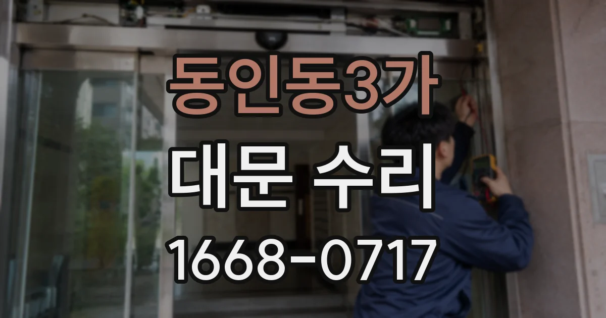 동인동3가 대문 수리