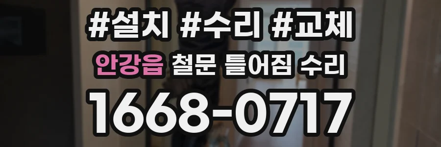안강읍 철문 틀어짐 수리