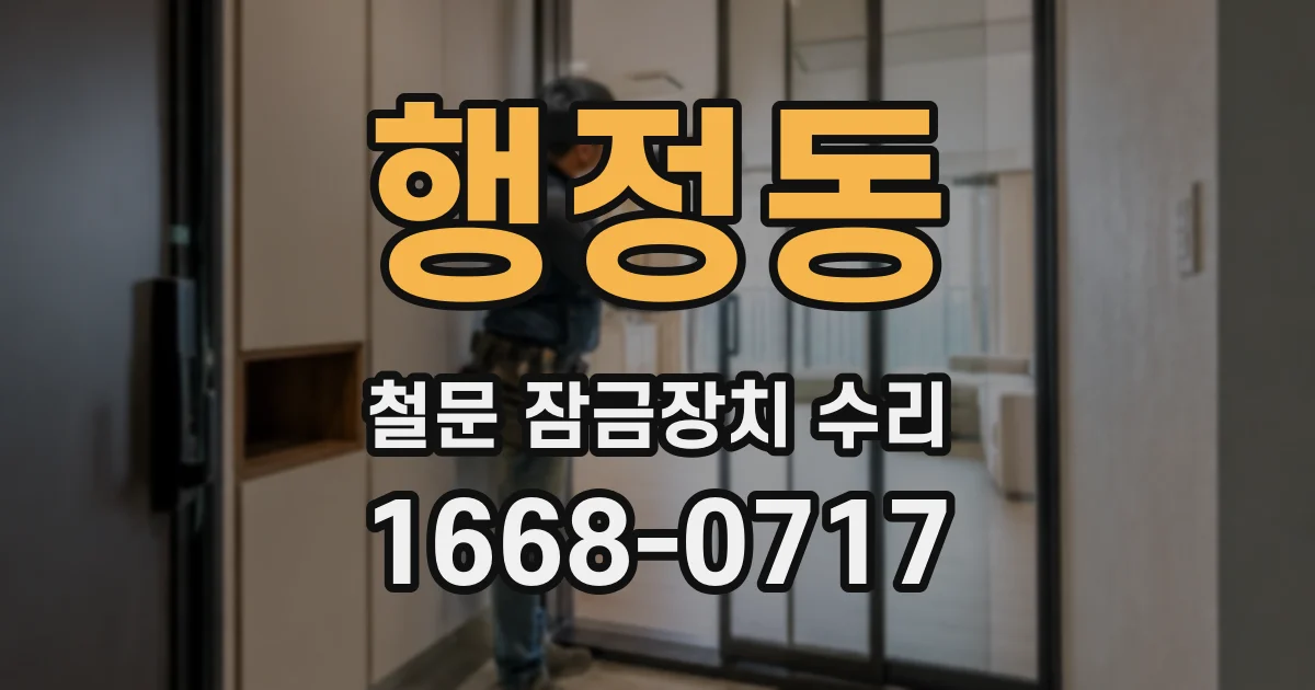 행정동 철문 잠금장치 수리