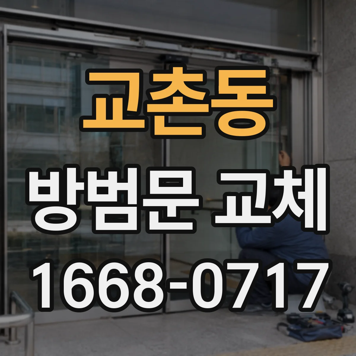 교촌동 방범문 교체